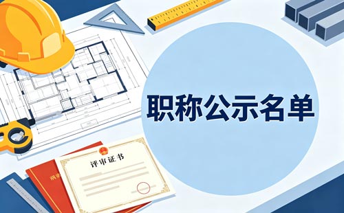 重庆职称单位公示5个工作日